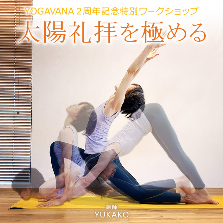 太陽礼拝を極める