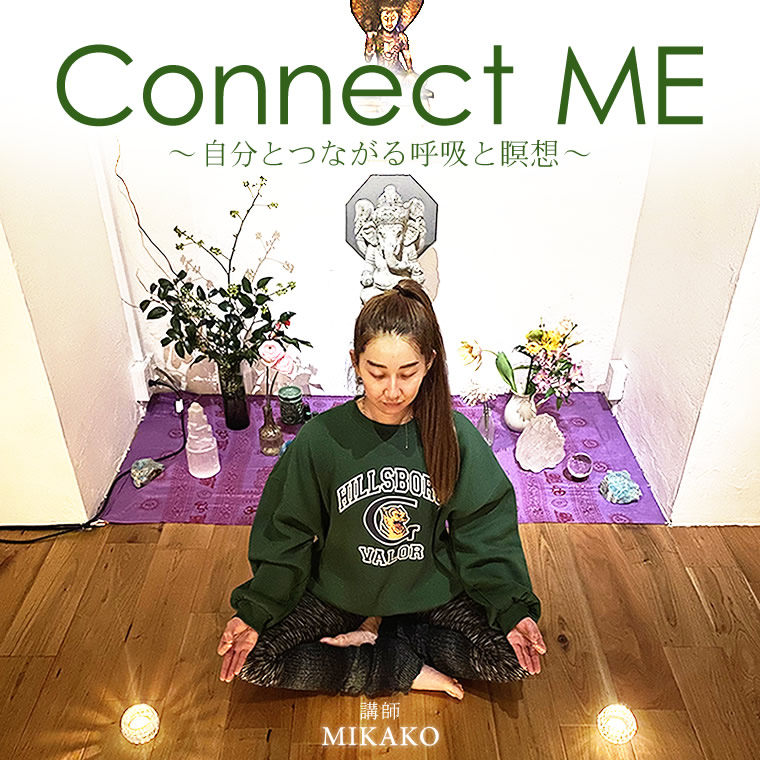 Connect ME~自分とつながる呼吸と瞑想~