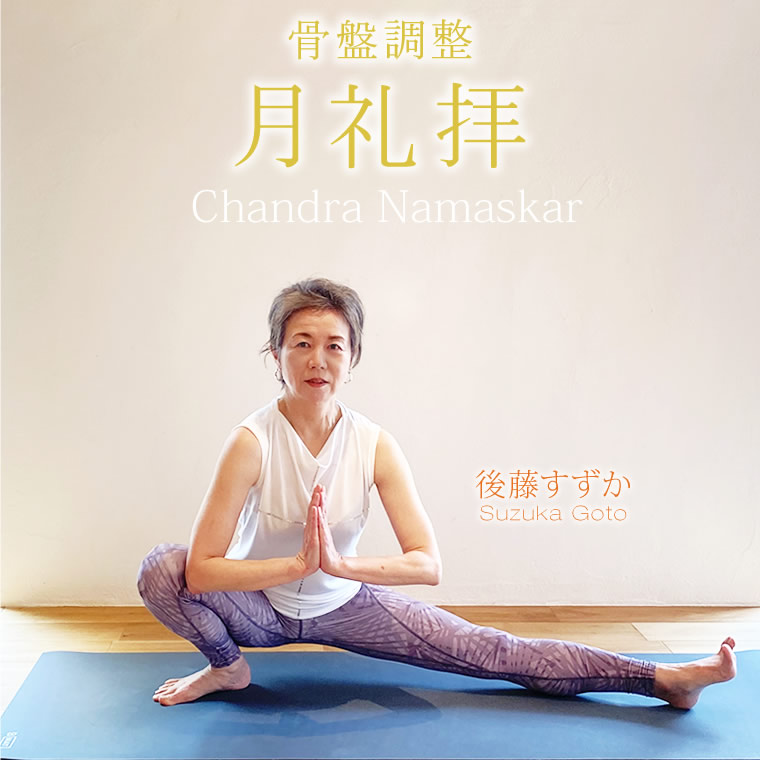 『骨盤調整~月礼拝~』後藤すずか