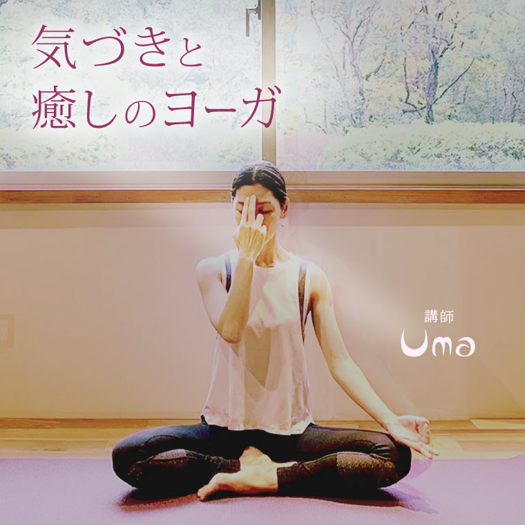 『気づきと癒しのヨーガ』Uma