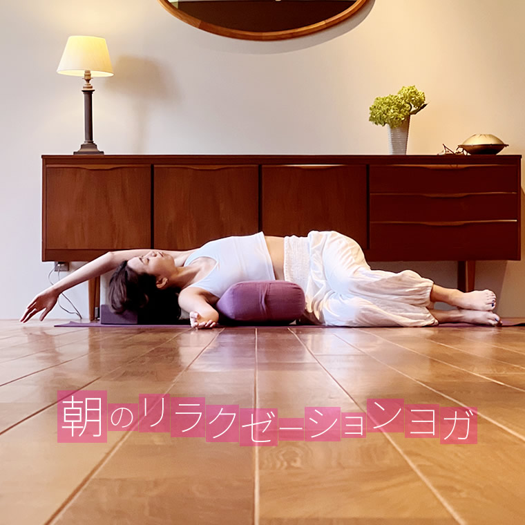 『朝のリラクゼーションヨガ』栗原ゆり