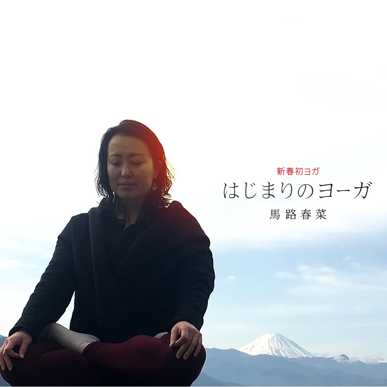 『はじまりのヨーガ』マジハルナ