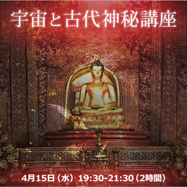宇宙と古代神秘講座